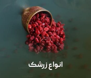زرشک خشکبار توسلی