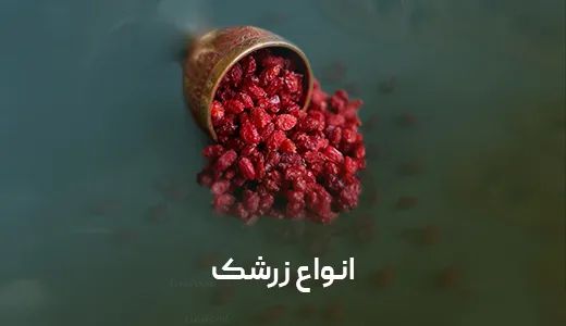 زرشک خشکبار توسلی