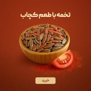 تخمه آفتابگردان درجه یک ایرانی با طعم کچاپ