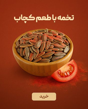 تخمه آفتابگردان درجه یک ایرانی با طعم کچاپ