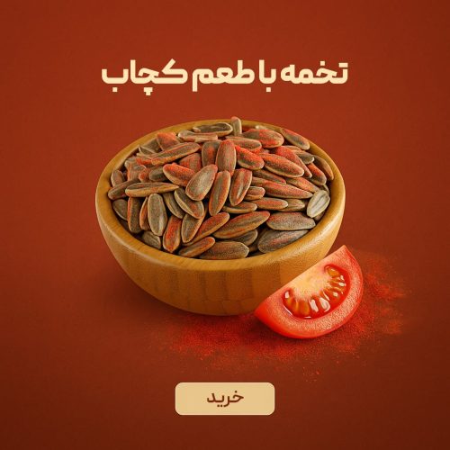 تخمه آفتابگردان درجه یک ایرانی با طعم کچاپ