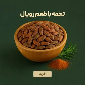 تخمه آفتابگردان درجه یک ایرانی با طعم رویال