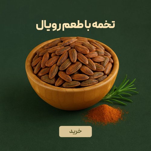تخمه آفتابگردان درجه یک ایرانی با طعم رویال