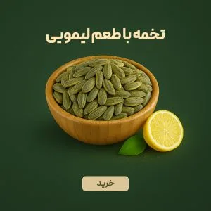تخمه آفتابگردان درجه یک ایرانی با طعم لیمویی