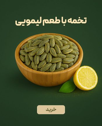 تخمه آفتابگردان درجه یک ایرانی با طعم لیمویی