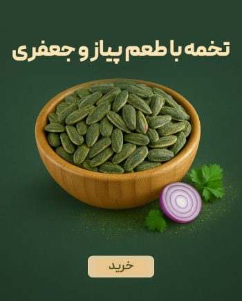 تخمه آفتابگردان درجه یک ایرانی با طعم پیاز جعفری