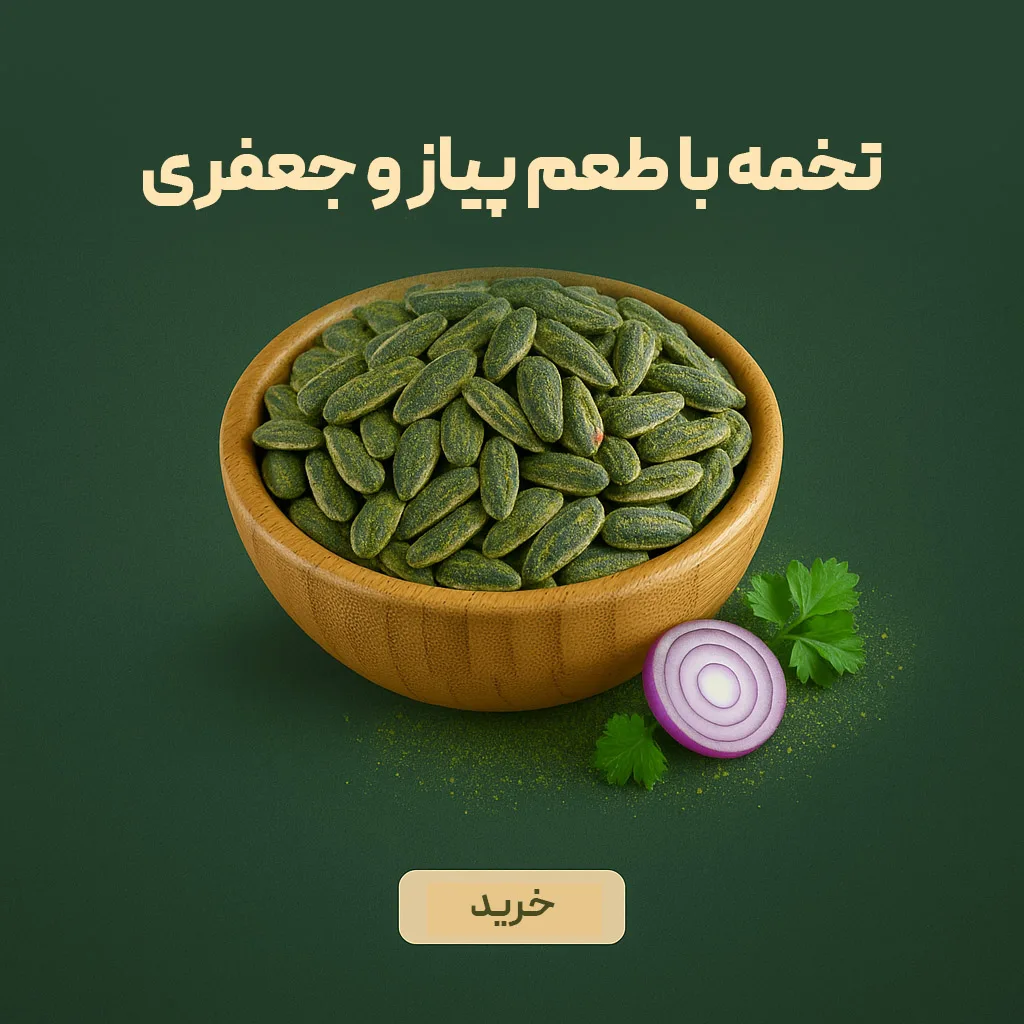 تخمه آفتابگردان درجه یک ایرانی با طعم پیاز جعفری تخمه آفتابگردان درجه یک ایرانی با طعم پیاز جعفری