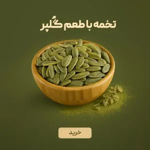 تخمه درجه یک ایرانی با طعم گلپر