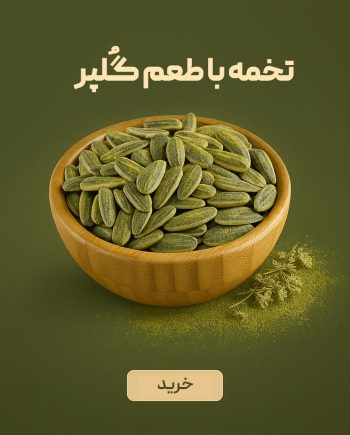 تخمه درجه یک ایرانی با طعم گلپر