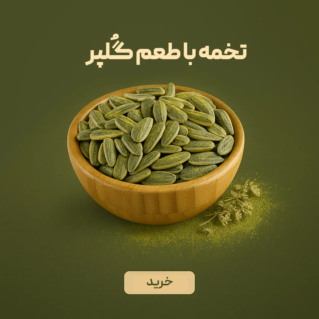 تخمه درجه یک ایرانی با طعم گلپر