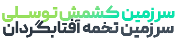 سرزمین کشمش و تخمه آفتابگردان توسلی