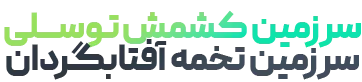 سرزمین کشمش و تخمه آفتابگردان توسلی