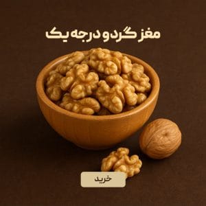 مغز گردو درجه یک ایرانی