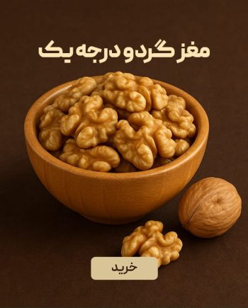 مغز گردو درجه یک ایرانی