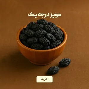 مویز درجه یک