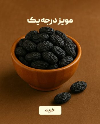 مویز درجه یک