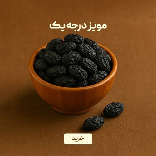 مویز درجه یک