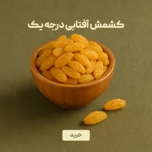 کشمش آفتابی زرد درجه یک