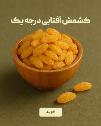 کشمش آفتابی زرد درجه یک