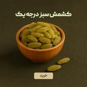 کشمش سبز درجه یک ایرانی