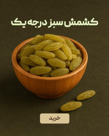 کشمش سبز درجه یک ایرانی