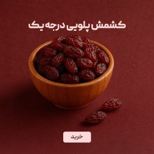 کشمش پلویی درجه یک