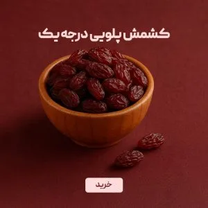 کشمش پلویی درجه یک