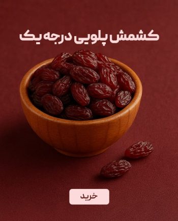 کشمش پلویی درجه یک