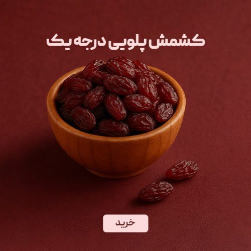 کشمش پلویی درجه یک