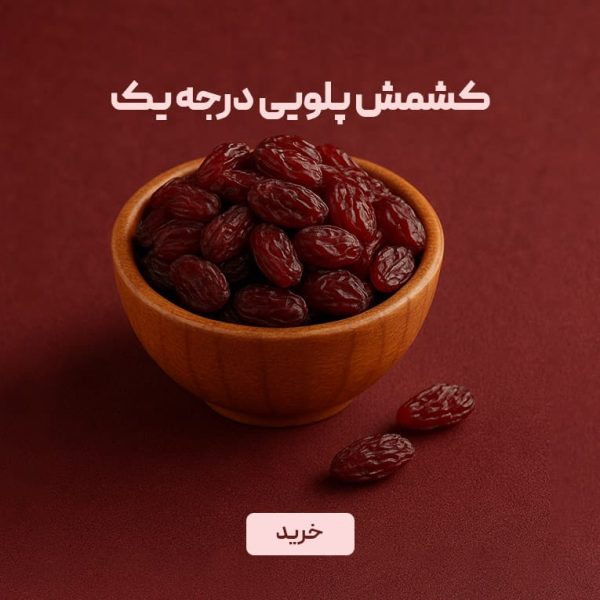کشمش پلویی درجه یک
