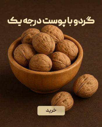 گردو با پوست درجه یک ایرانی
